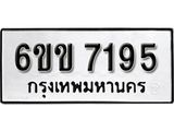 รับจองทะเบียนรถ 7195 หมวดใหม่ 6ขข 7195 ทะเบียนมงคล ผลรวมดี 32 จากกรมขนส่ง
