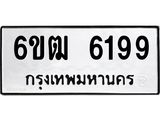 รับจองทะเบียนรถ 6199 หมวดใหม่ 6ขฒ 6199 ทะเบียนมงคล ผลรวมดี 32