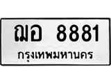 3.ทะเบียนรถ 8881 ทะเบียนมงคล ฌอ 8881 ผลรวมดี 36