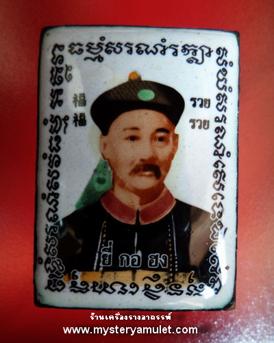 ล็อกเก็ตเจ้าพ่อยี่กอฮงรูปสี่เหลี่ยม หลังไฉ่ซิ่งเอี้ย ฝังลูกเต๋าอุดตะกรุดเงิน หลวงปู่คีย์ วัดศรีลำยอง จ.สุรินทร์