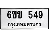 รับจองทะเบียนรถ 549 หมวดใหม่ 6ขข 549 ทะเบียนมงคล จากกรมขนส่ง