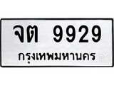 ทะเบียนรถ 9929 ป้าย จต 9929 ทะเบียนมงคล ทะเบียนสวย