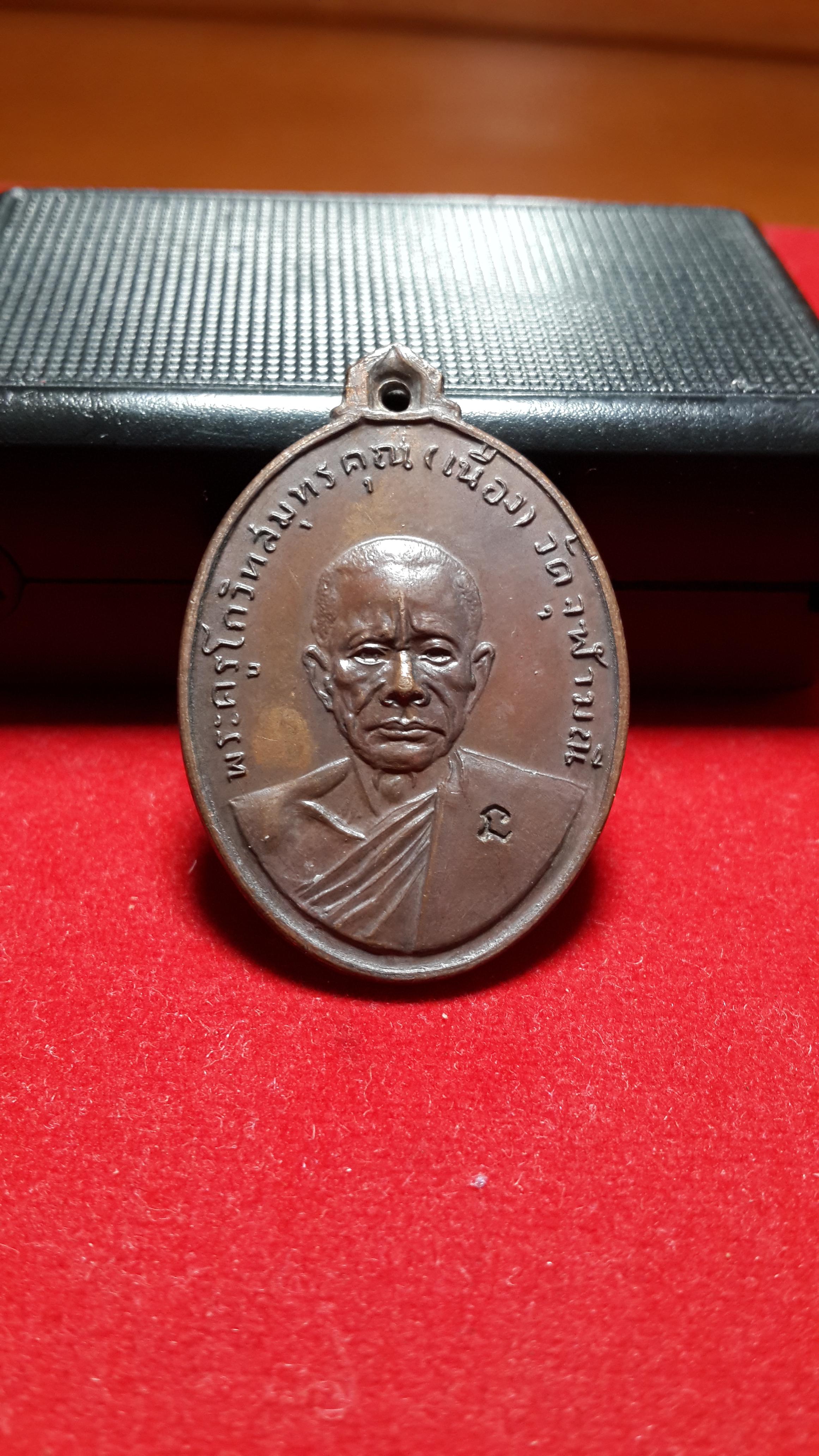 เหรียญหลวงพ่อเนื่องวัดจุฬามณีปี2511