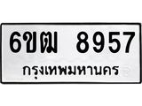 รับจองทะเบียนรถ 8957 หมวดใหม่ 6ขฒ 8957 ทะเบียนมงคล ผลรวมดี 40
