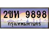 วีไอพี ป้ายทะเบียนรถ 9898 เลขประมูล ทะเบียนสวย 2ขห 9898 จากกรมขนส่ง