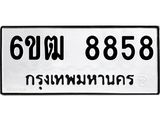รับจองทะเบียนรถ 8858 หมวดใหม่ 6ขฒ 8858 ทะเบียนมงคล ผลรวมดี 40