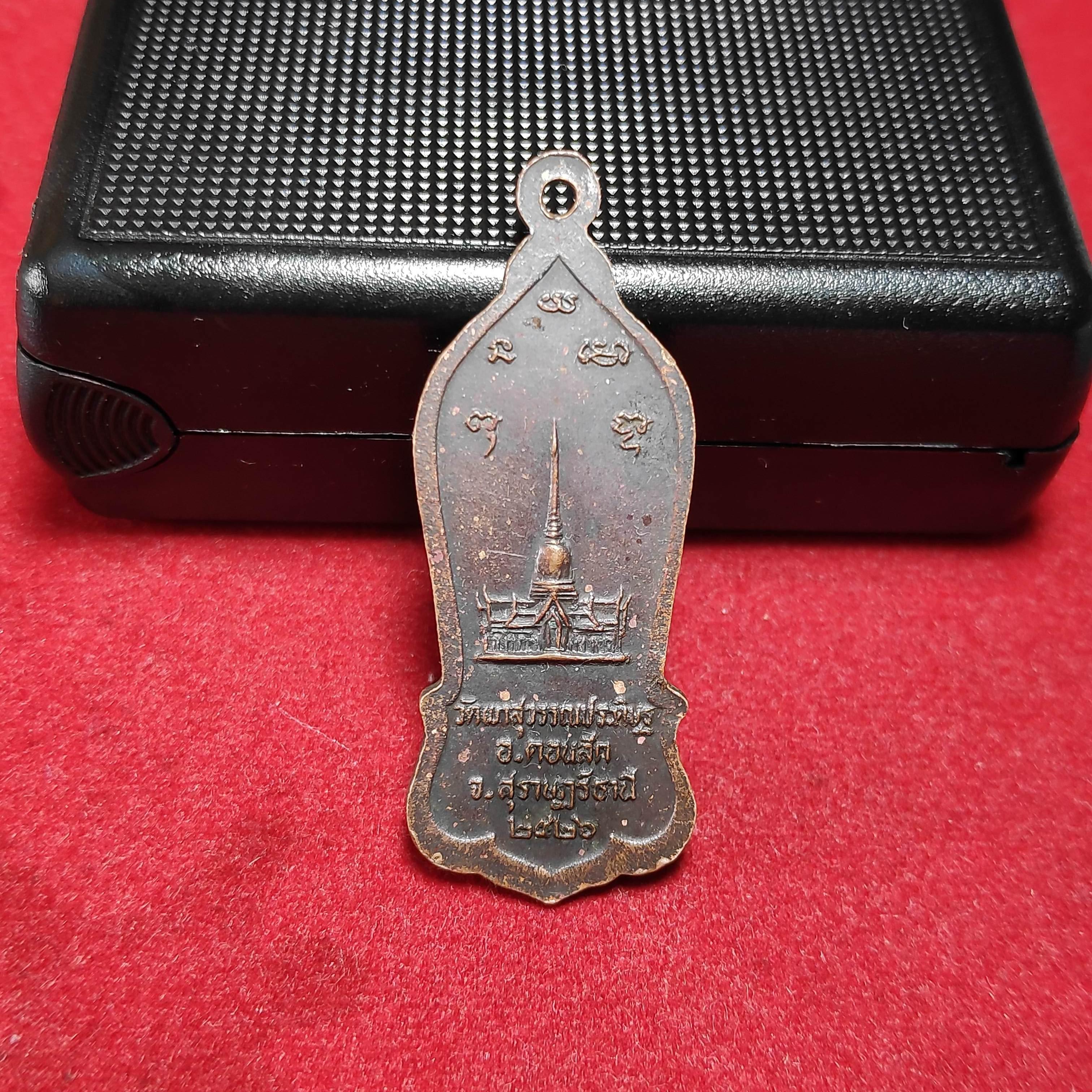 เหรียญยืนหลวงพ่อจ้อยวัดเขาสุวรรณประดิษฐ์ปี2526