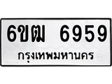 รับจองทะเบียนรถ 6959 หมวดใหม่ 6ขฒ 6959 ทะเบียนมงคล ผลรวมดี 40