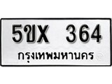 รับจองทะเบียนรถเลข 364 หมวดใหม่จากกรมขนส่ง จองทะเบียน 364