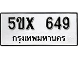 รับจองทะเบียนรถเลข 649 หมวดใหม่จากกรมขนส่ง จองทะเบียน 649