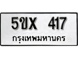รับจองทะเบียนรถเลข 417 หมวดใหม่จากกรมขนส่ง จองทะเบียน 417