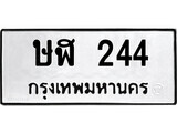 ทะเบียนรถ 244 ป้าย ษฬ 244 ทะเบียนมงคล ทะเบียนสวย
