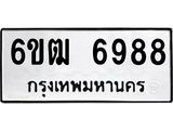 รับจองทะเบียนรถ 6988 หมวดใหม่ 6ขฒ 6988 ทะเบียนมงคล ผลรวมดี 42