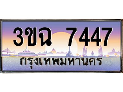ทะเบียนรถ 7447 เลขประมูล ทะเบียนสวย 3ขฉ 7447 ผลรวมดี 32