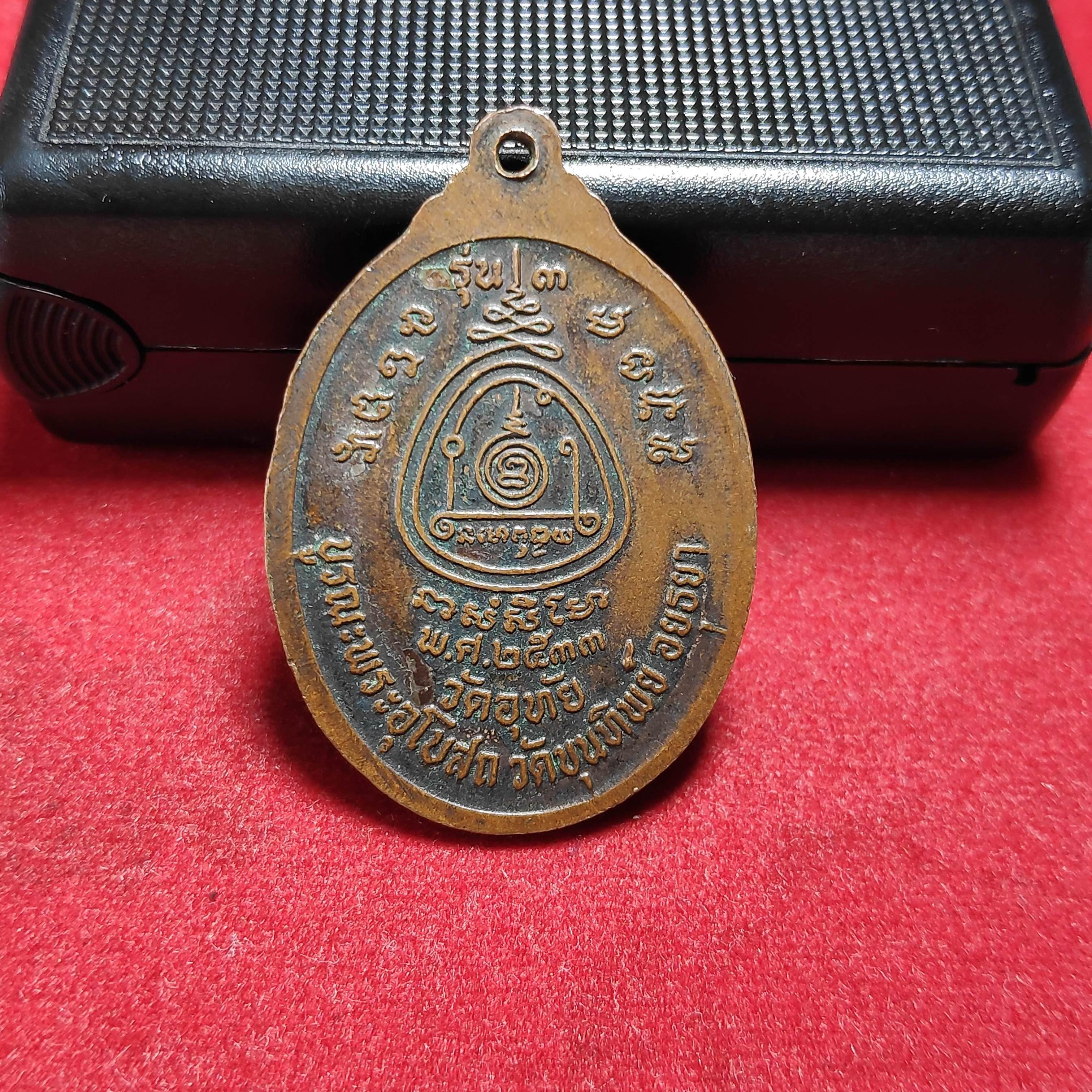 เหรียญหลวงพ่อทองอยู่วัดอุทัยปี2533
