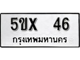 รับจองทะเบียนรถเลข 46 หมวดใหม่จากกรมขนส่ง จองทะเบียน 46