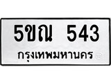 รับจองทะเบียนรถเลข 543 หมวดใหม่จากกรมขนส่ง จองทะเบียน 543