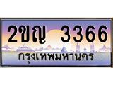 9.ทะเบียนรถ 3366 เลขประมูล ทะเบียนสวย 2ขญ 3366 จากกรมขนส่ง