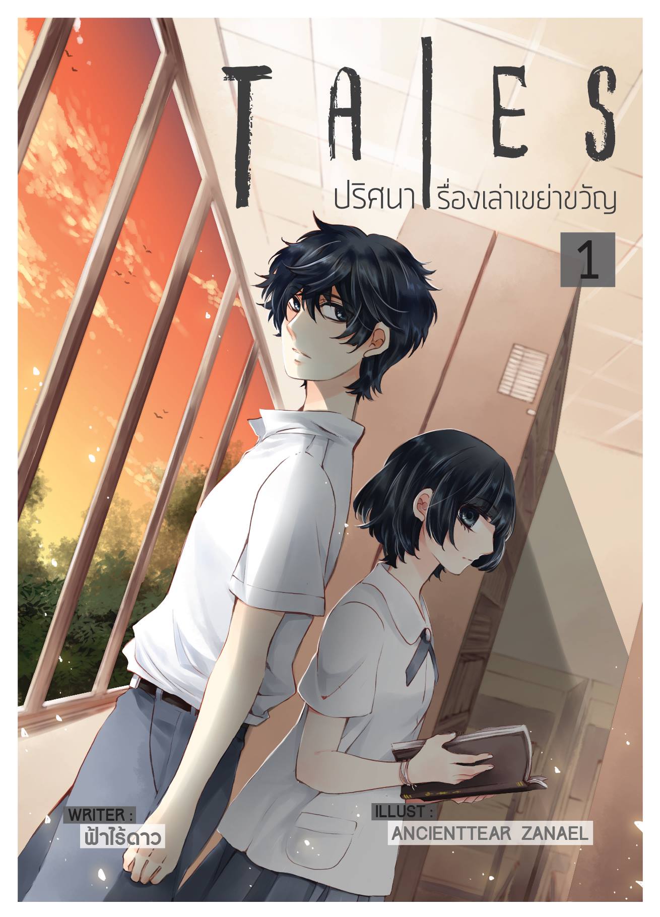 Tales ปริศนาเรื่องเล่าเขย่าขวัญ เล่ม 1 (ปกการ์ตูน)