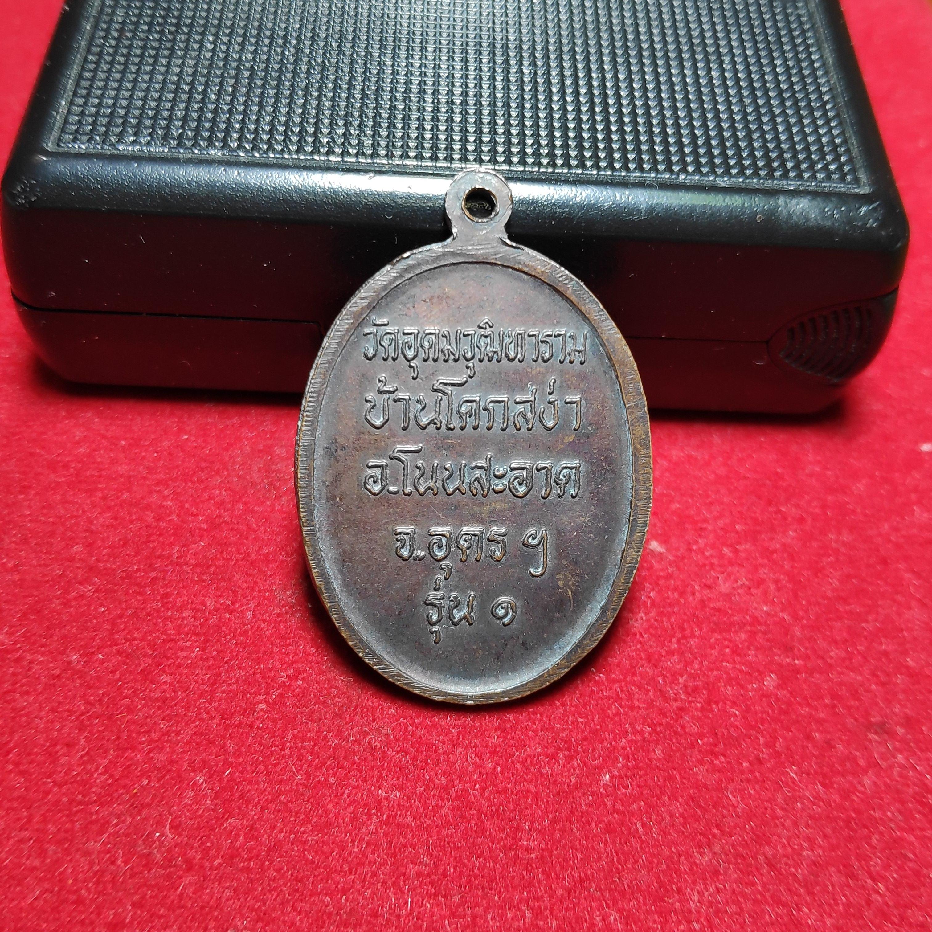 เหรียญรุ่น1หลวงพ่อเปาะวัดอุดมวุฒิทาราม