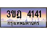 ทะเบียนรถ 4141 เลขประมูล ทะเบียนสวย 3ขฎ 4141 จากกรมขนส่ง