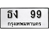 ทะเบียนรถ 99 ป้าย ธง 99 ทะเบียนมงคล ทะเบียนสวย