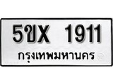 รับจองทะเบียนรถเลข 1911 หมวดใหม่จากกรมขนส่ง จองทะเบียน 1911