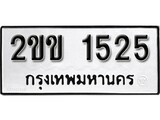 ทะเบียนรถ 1525 ผลรวมดี 19 ป้าย 2ขข 1525 ทะเบียนมงคล ทะเบียนสวย