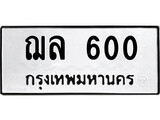 ทะเบียนรถ 600 ป้าย ฌล 600 ทะเบียนมงคล ทะเบียนสวย