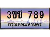 ทะเบียนรถ 789 เลขประมูล ทะเบียนสวย 3ขช 789 จากกรมขนส่ง