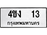 ทะเบียนรถ 13 ป้าย 4ขง 13 ทะเบียนมงคล ทะเบียนสวย