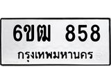 รับจองทะเบียนรถ 858 หมวดใหม่ 6ขฒ 858 ทะเบียนมงคล ผลรวมดี 32