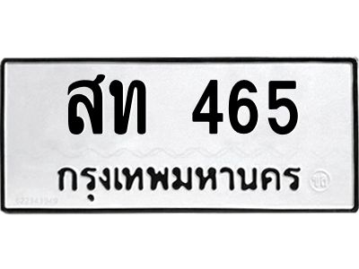 ทะเบียนรถ 465 ทะเบียนมงคล สท 465 ผลรวมดี 23