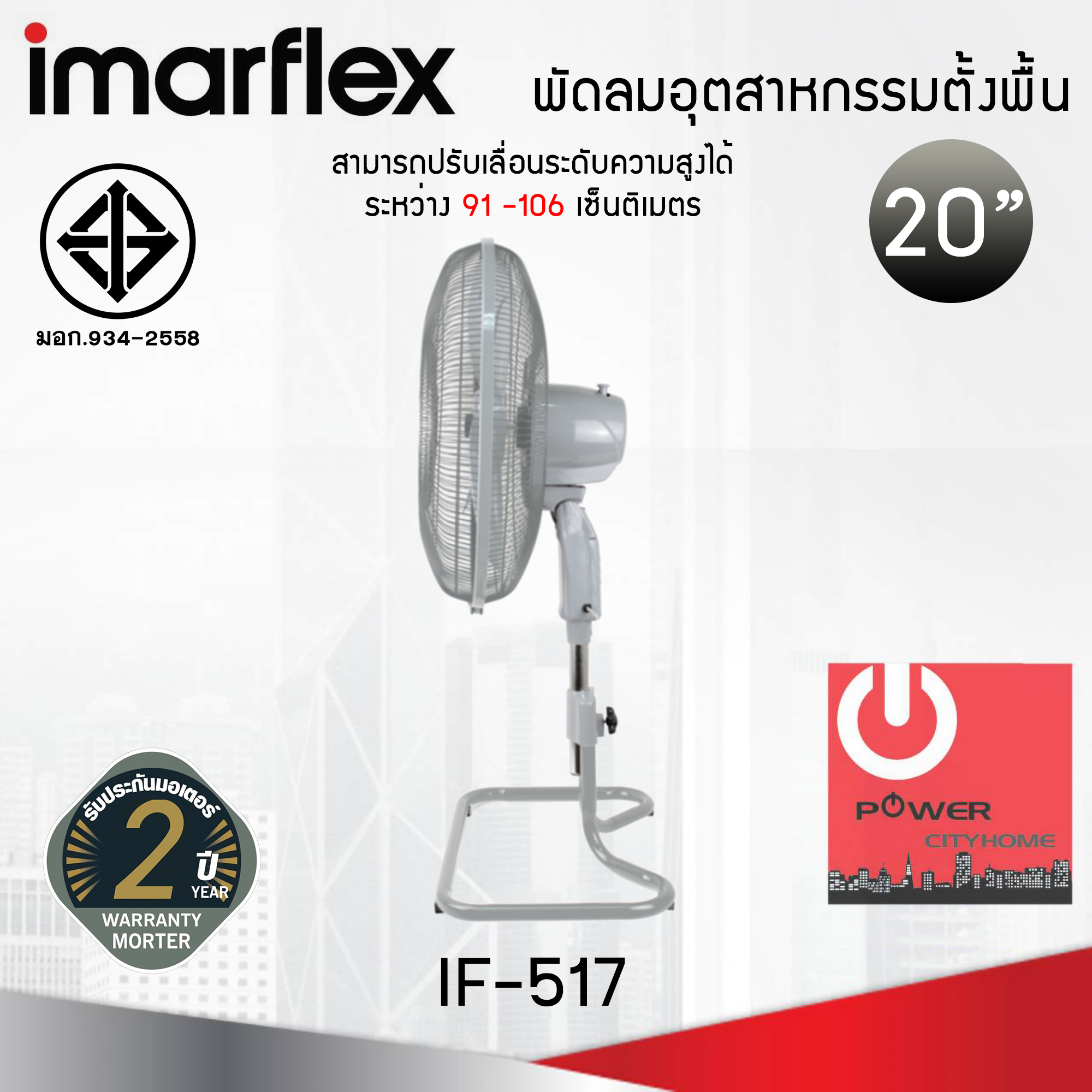 พัดลมอุตสาหกรรมตั้งพื้น ขนาด 20 นิ้ว Imarflex รุ่น IF-517