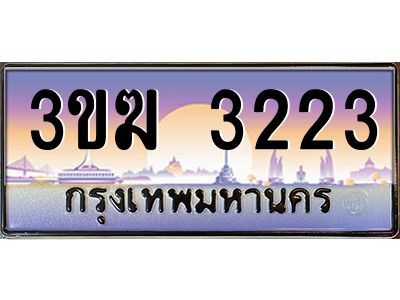 ทะเบียนรถ 3223 เลขประมูล ทะเบียนสวย 3ขฆ 3223 จากกรมขนส่ง