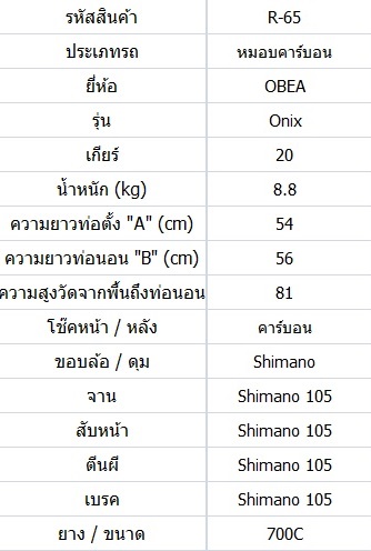 หมอบคาร์บอน ORBEA Onix อะไหล่Shimano105 ไซส์ L