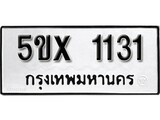 รับจองทะเบียนรถเลข 1131 หมวดใหม่จากกรมขนส่ง จองทะเบียน 1131