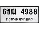 รับจองทะเบียนรถ 4988 หมวดใหม่ 6ขฒ 4988 ทะเบียนมงคล ผลรวมดี 40