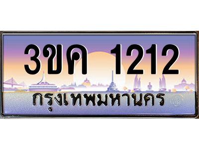 ทะเบียนรถ 1212 เลขประมูล ทะเบียนสวย 3ขค 1212 ผลรวมดี 15