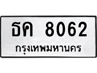 อ-ทะเบียนรถ 8062 ทะเบียนมงคล ธค 8062 ผลรวมดี 24