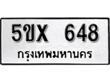 รับจองทะเบียนรถเลข 648 หมวดใหม่จากกรมขนส่ง จองทะเบียน 648
