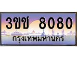 ทะเบียนรถ 8080 เลขประมูล ทะเบียนสวย 3ขช 8080 ผลรวมดี 23