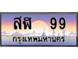 12.ทะเบียนรถ 99 เลขประมูล ทะเบียนสวย สฬ 99 จากกรมขนส่ง