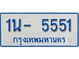 รับจองทะเบียนรถตู้ 5551 หมวดใหม่ 1นฌ 5551 ผลรวมดี 24