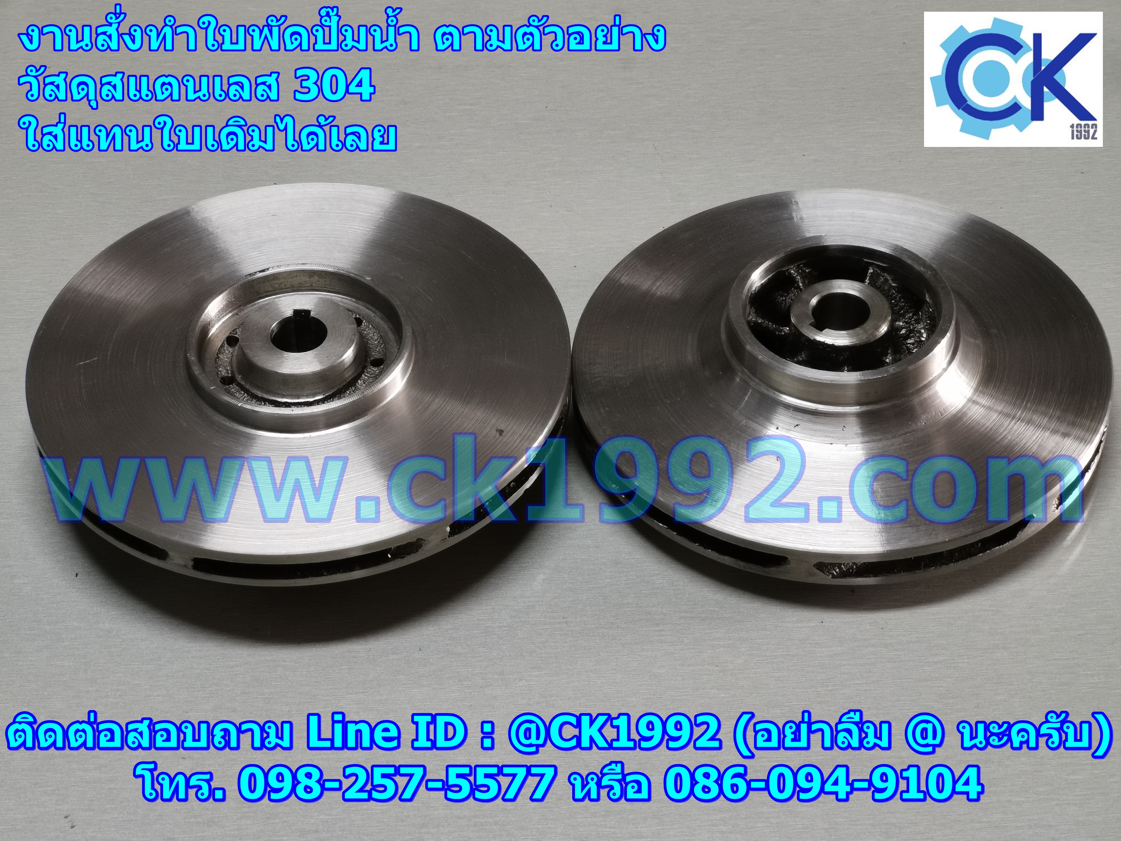 ใบพัดปั๊มน้ำสแตนเลส 304 (Impeller Pump) งานสั่งทำพร้อมแมชชีนตามตัวอย่าง