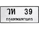 1.ทะเบียนรถ 39 ทะเบียนมงคล วห 39 ผลรวมดี 23