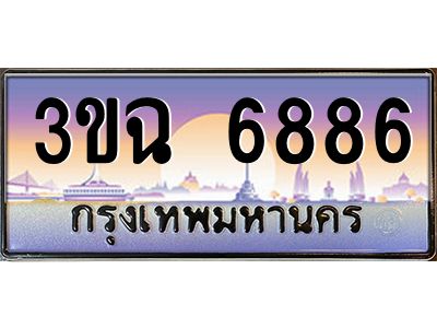 ทะเบียนรถ 6886 เลขประมูล ทะเบียนสวย 3ขฉ 6886 จากกรมขนส่ง