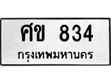 3.ทะเบียนรถ 834 ทะเบียนมงคล ศข 834 ผลรวมดี 24