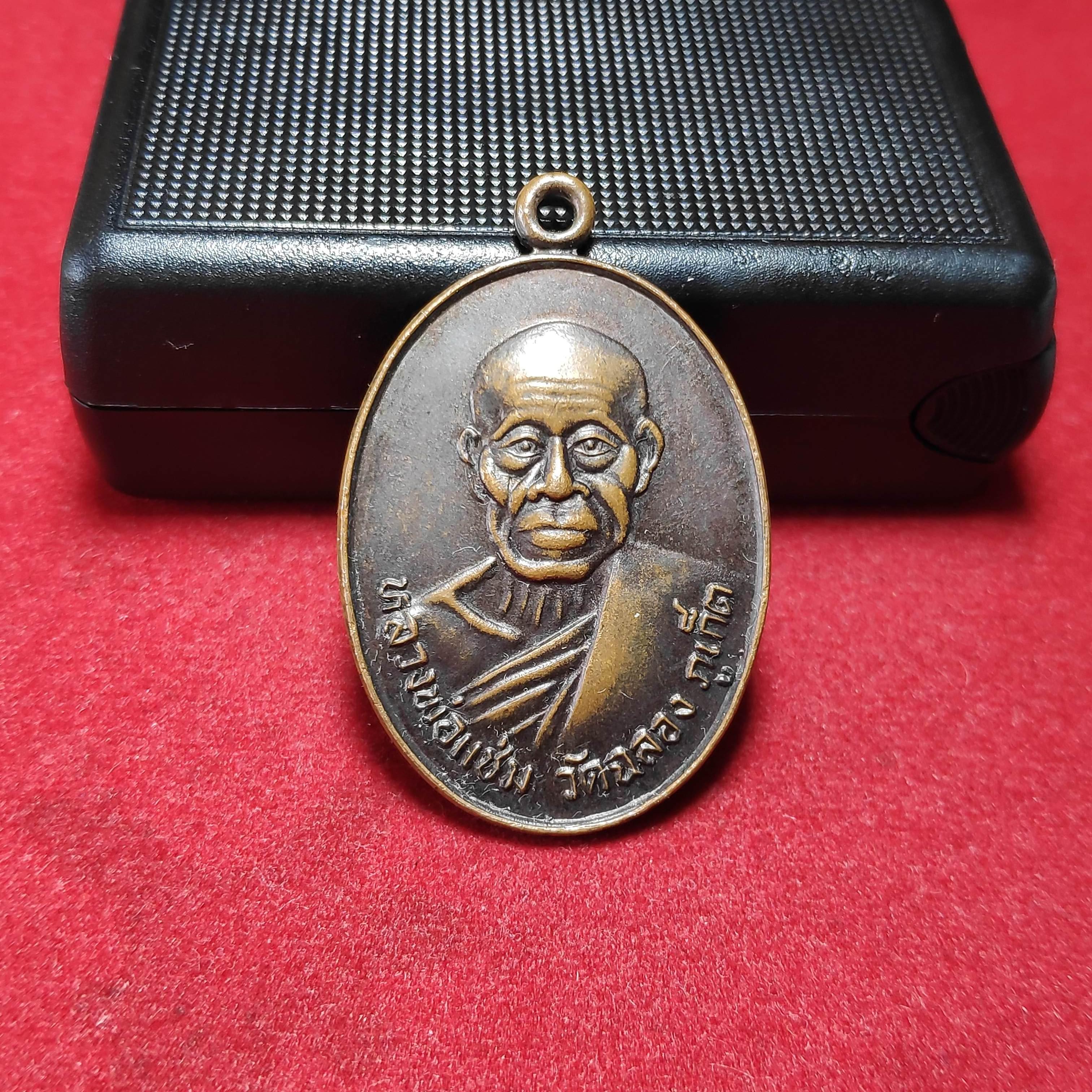 เหรียญหลวงพ่อเเช่มวัดฉลอง จ.ภูเก็ตปี2538(ขายเเล้ว)