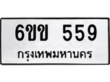 รับจองทะเบียนรถ 559 หมวดใหม่ 6ขข 559 ทะเบียนมงคล จากกรมขนส่ง